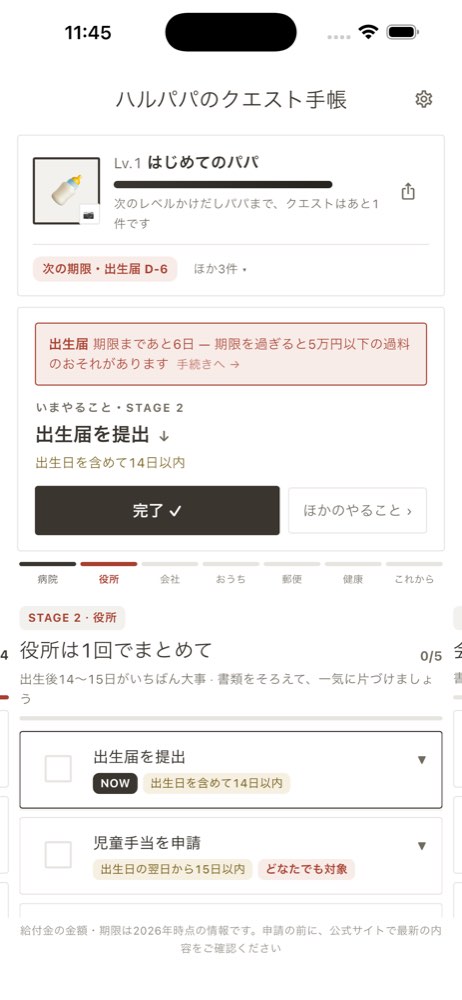アプリのホーム画面 — いまやることと出生届の期限