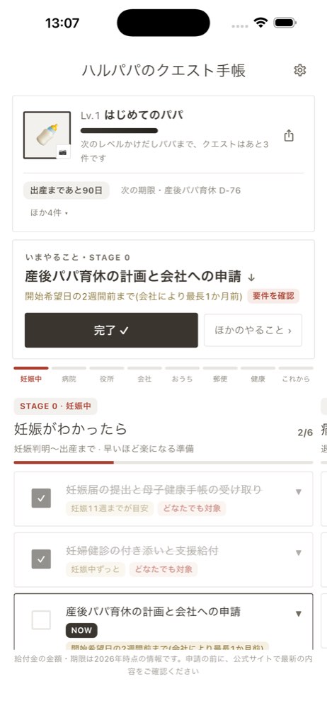 妊娠中ステージのチェックリスト画面
