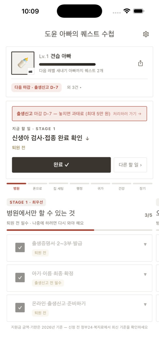 앱 홈 화면 — 지금 할 일 하나와 출생신고 D-day 배너
