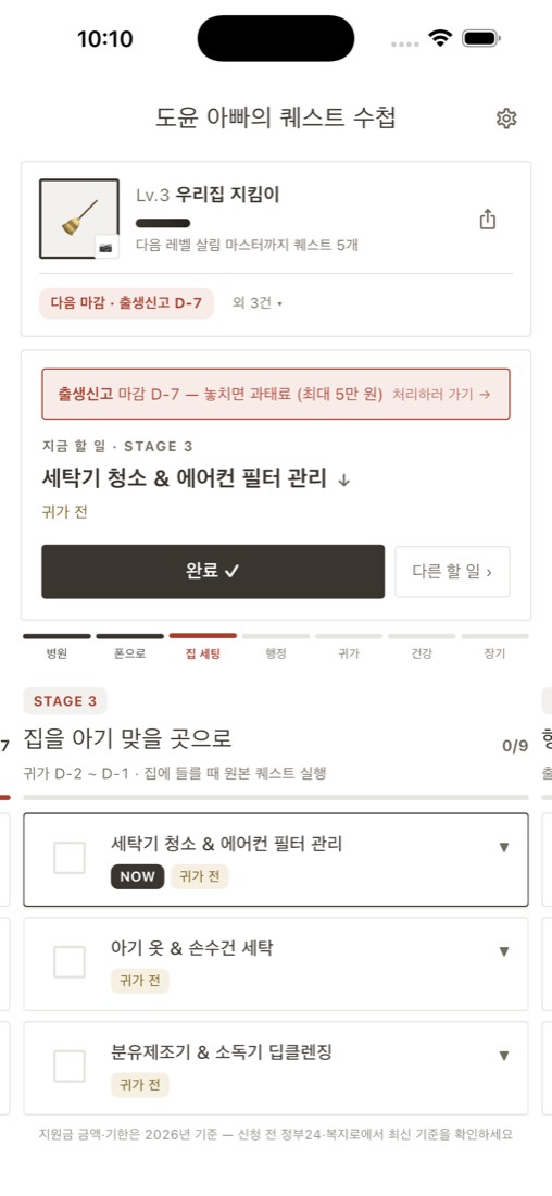 병원부터 생후 4개월까지 스테이지별 체크리스트 화면