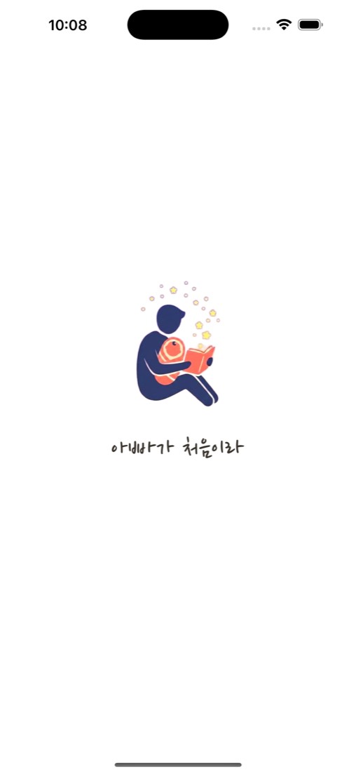 아빠가 처음이라 앱 타이틀 화면